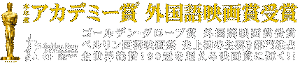 本年度 アカデミー賞 外国語映画賞受賞 ゴールデン・グローブ賞 外国語映画賞受賞 ベルリン国際映画祭 史上初の主要3部門独占 全世界絶賛!90冠を超える映画賞に輝く!!