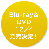 Blu-ray&DVD 12/4発売決定!